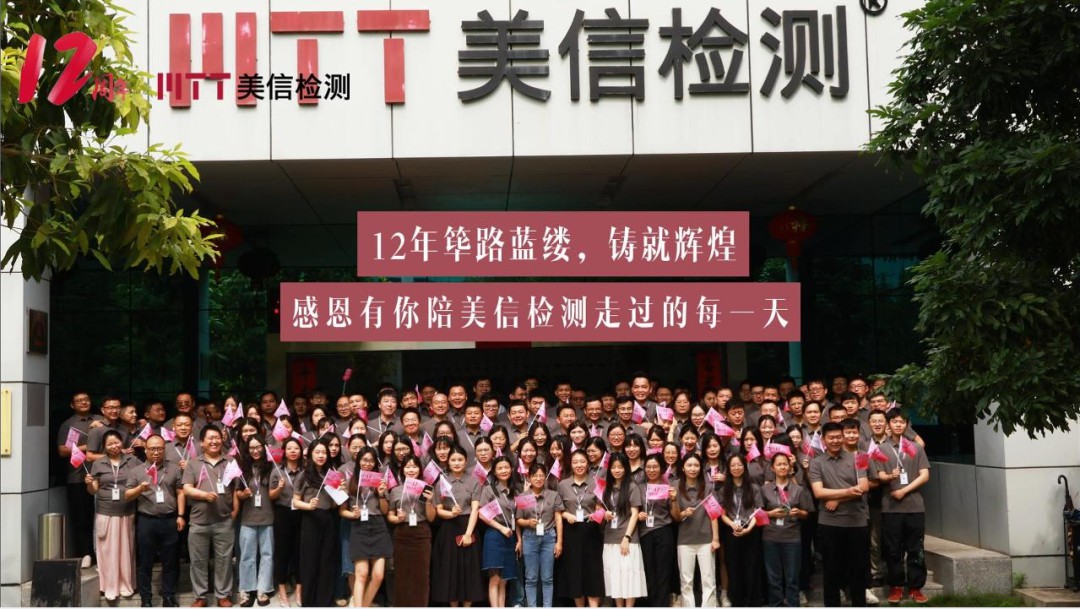 美信檢測12周年慶大合照