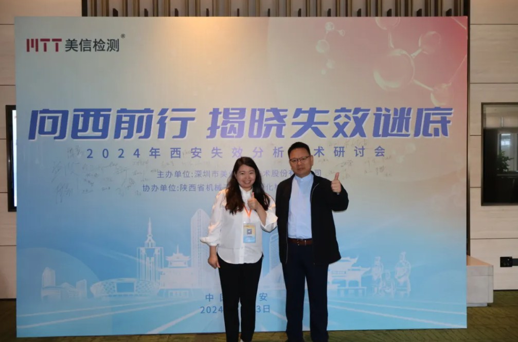 向西前行，揭曉失效謎底——西安失效分析研討會順利舉行！