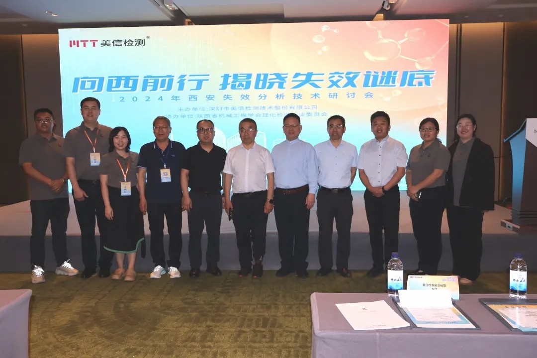 “向西前行，揭曉失效謎底”——西安失效分析技術(shù)研討會大合照