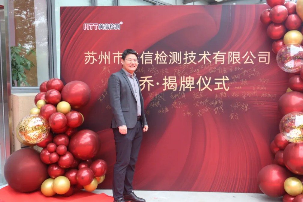 蘇州美信檢測新場地揭牌儀式