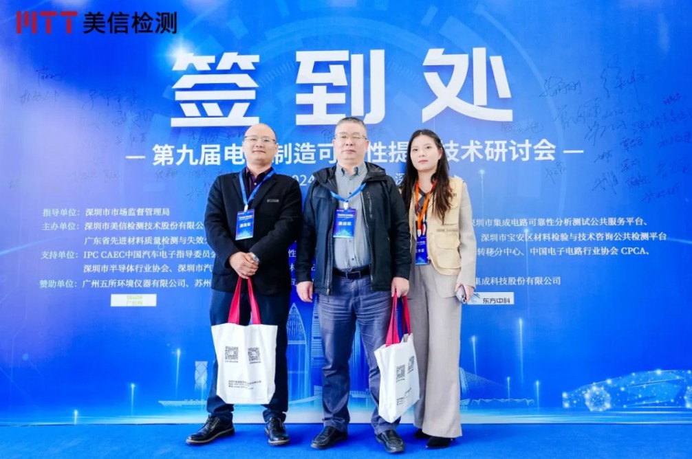 美信檢測第九屆電子制造可靠性提升技術研討會