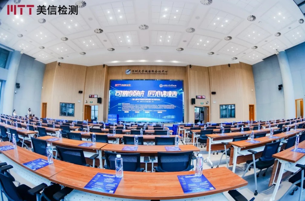 美信檢測第九屆電子制造可靠性提升技術研討會