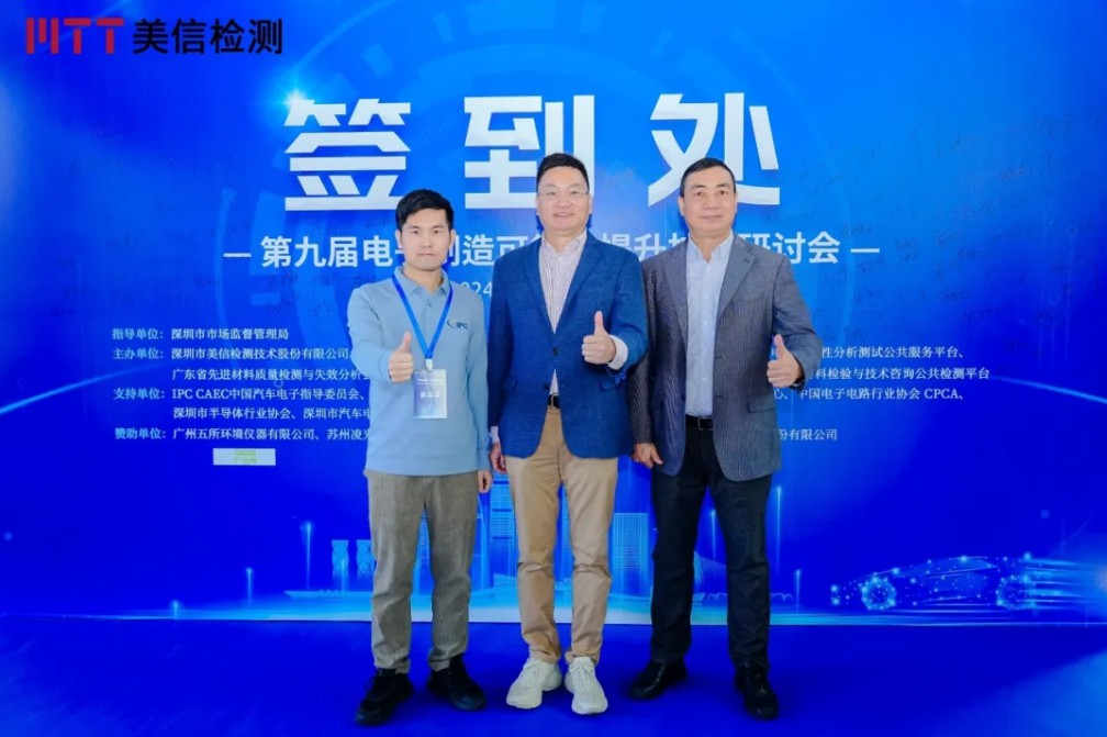 美信檢測第九屆電子制造可靠性提升技術研討會