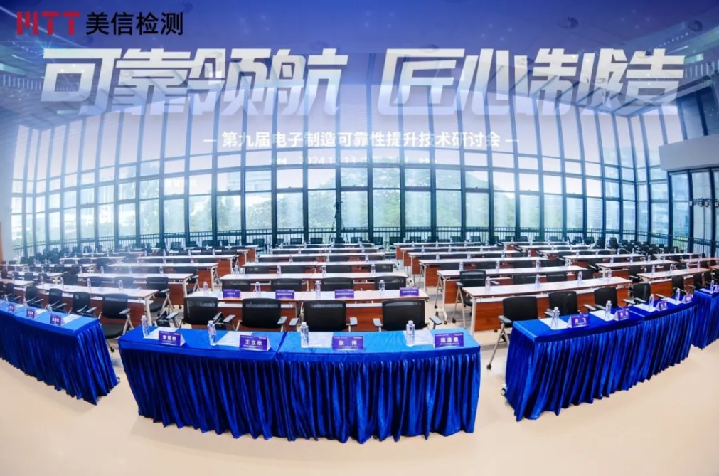 美信檢測第九屆電子制造可靠性提升技術研討會
