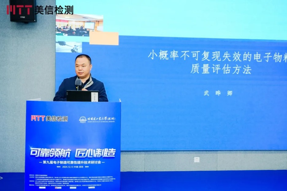 第九屆電子制造可靠性提升技術研討會分論壇一消費電子