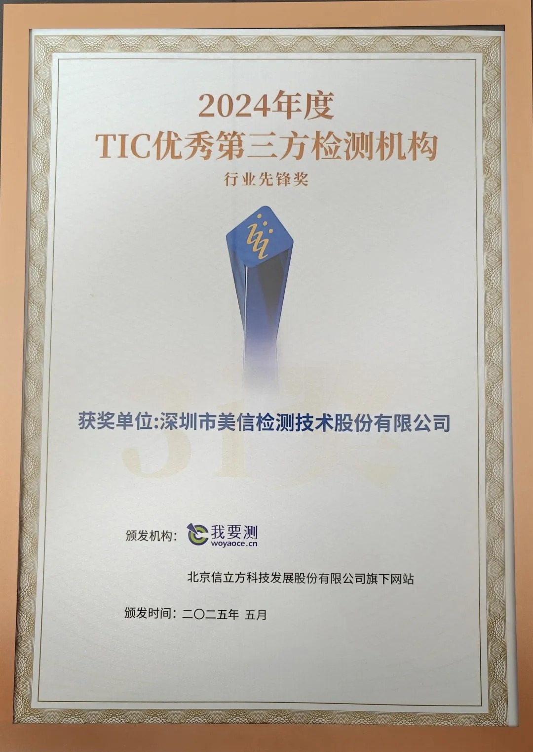 3i獎(jiǎng)—TIC優(yōu)秀第三方檢測(cè)機(jī)構(gòu)行業(yè)先鋒獎(jiǎng)