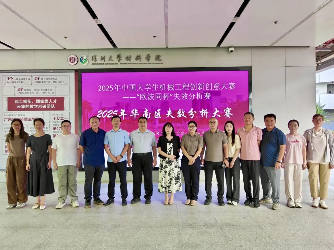 2025年中國大學生機械工程創新創意大賽-失效分析賽華南分區賽合照