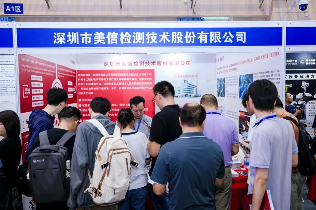 美信檢測(cè)助力2025年全國(guó)失效分析學(xué)術(shù)會(huì)議