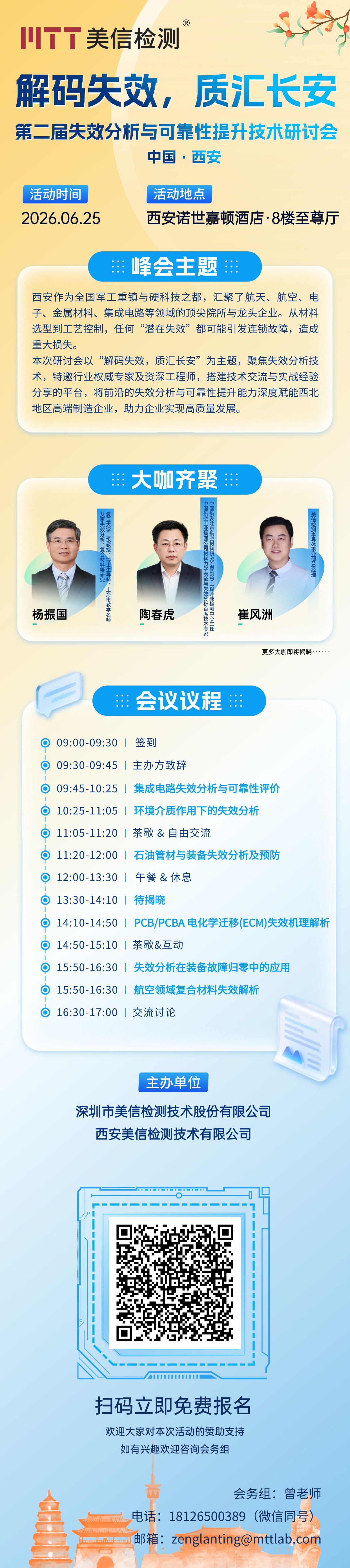 美信檢測2026年西安失效分析研討會活動詳情