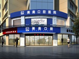 常德美奧口腔醫(yī)院 專業(yè)守護(hù)，微笑常伴
