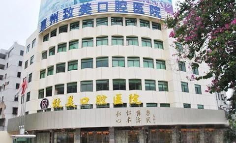 惠州致美口腔醫院 專業護理，綻放自信笑容
