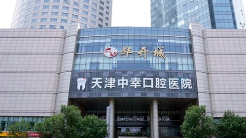 天津和平中幸口腔醫院 專業口腔診療的優選之地