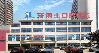 保定市口腔醫院 專業口腔健康守護者，為微笑保駕護航