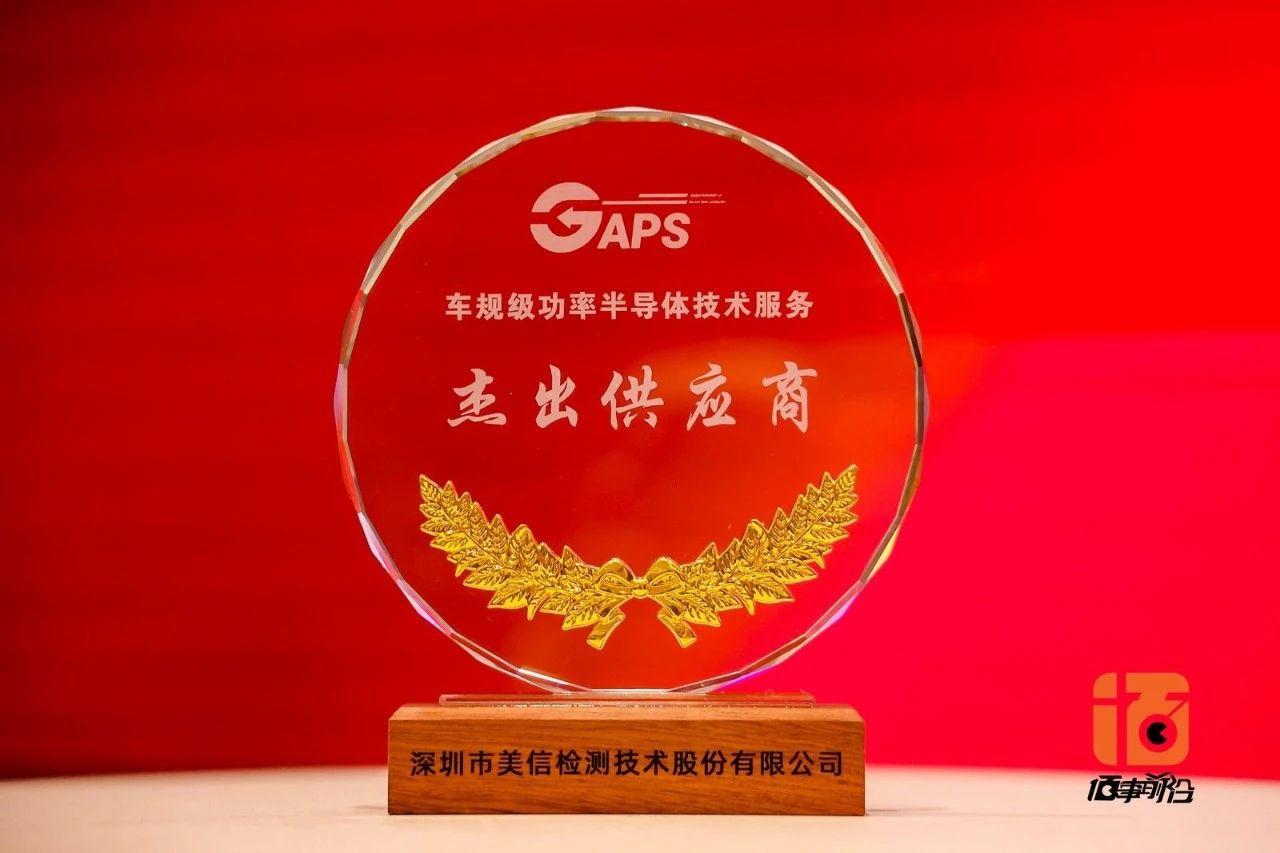 美信檢測榮獲“車規(guī)級功率半導體技術服務杰出供應商”，驅(qū)動半導體可靠性提升！