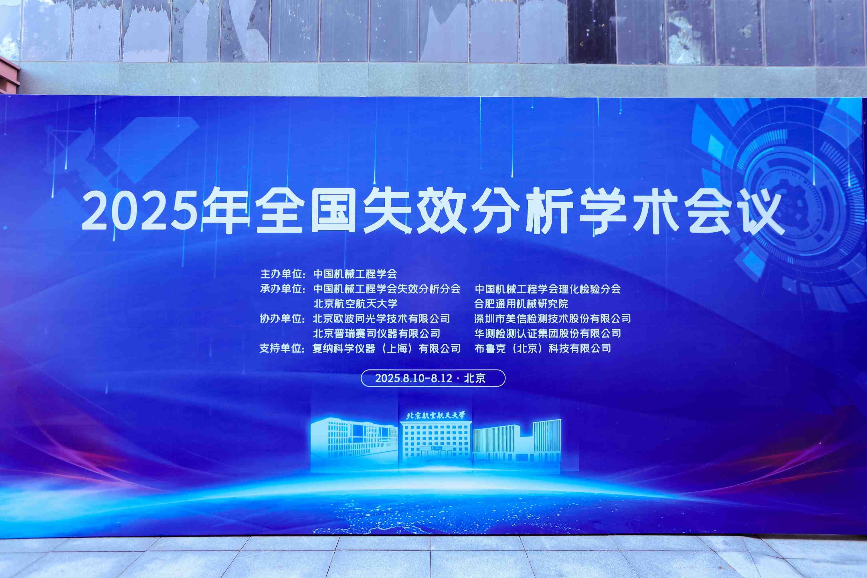 美信檢測助力2025年全國失效分析學術會議圓滿收官！共探失效分析技術前沿