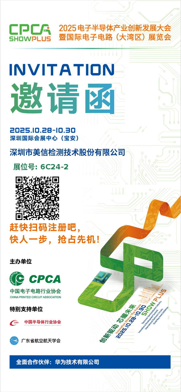美信檢測邀您共赴2025電子半導體產業創新發展大會暨國際電子電路（大灣區）展覽會