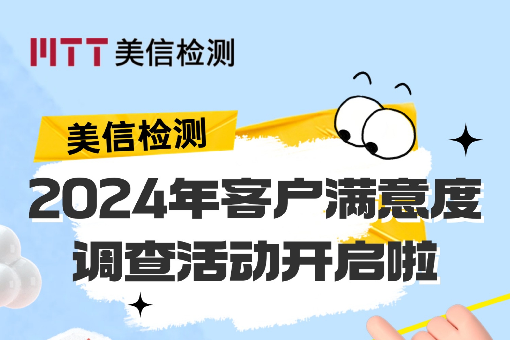 【美信檢測年度“吐槽大會”啟動】您的聲音，為我們的2024畫上完美句號！