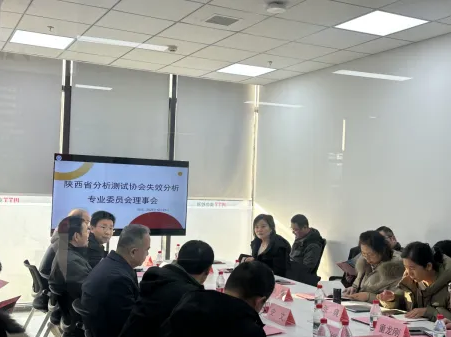 陜西省分析測試協會失效分析專業委員會2025年理事會議在西安美信成功舉辦！